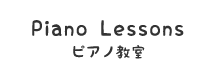 ピアノ教室